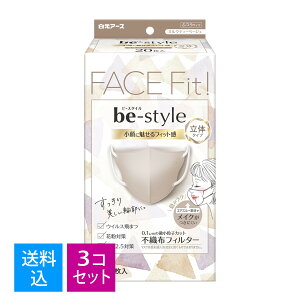 【送料込・まとめ買い×3個セット】白元アース ビースタイル 立体タイプ ふつうサイズ ミルクティーベージュ 20枚入 不織布フィルター