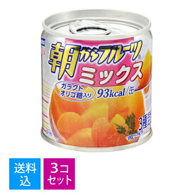 【送料込・まとめ買い×3個セット】はごろも　朝からフルーツ　ミックス　缶詰 190g（食品　果物　缶詰め）(4902560170963)※無くなり次第終了