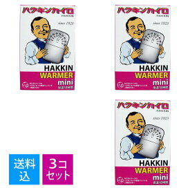 【送料込・まとめ買い×3個セット】ハクキンカイロ HAKKIN ハクキンウォーマー ミニ