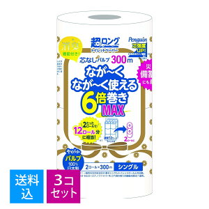 【送料込・まとめ買い×3個セット】丸富製紙 ペンギン 超ロング 芯なしパルプ300m 6倍巻き 2ロール シングル×3個セット