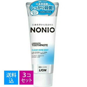 【送料込・まとめ買い×3個セット】ライオン NONIO ノニオ 薬用ハミガキ クリアハーブミント 130g