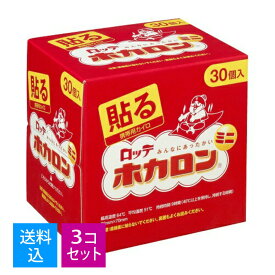 【送料込・まとめ買い×3個セット】ロッテ ホカロン 貼る 携帯カイロ ミニ 30個入