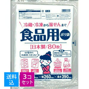 【80枚×3個 配送おまかせ送料込】ワタナベ工業 食品用ポリ袋 冷蔵 冷凍から湯せんまで 80枚入り (R−26食品用ポリ袋 耐熱)( 4903620603131 )
