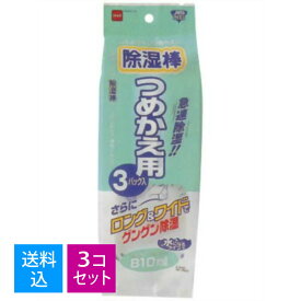 【送料込・まとめ買い×3個セット】ニトムズ 除湿棒 つめかえ用 3パック入 除湿棒シリーズ専用のつめかえ用 吸湿パック