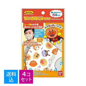 【送料込・まとめ買い×4個セット】バンダイ ちいさな 立体 マスク アンパンマン おかおとおんぷ柄 5枚入 使い切りタイプ(4549660374794)