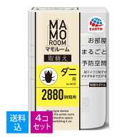 【×4個　送料込】 アース製薬 マモルーム お部屋まるごと予防空間 ダニ用 2880時間用替え ダニアレル物…