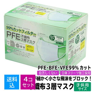 【送料込・まとめ買い×4個セット】【数量限定】富士 不織布 3層マスク 50枚入 立体プリーツ加工 子供用サイズ 約12.5cm×9cm(4944109313936)※無くなり次第終了