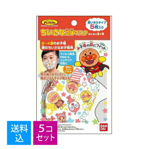 【×5個 配送おまかせ送料込】バンダイ ちいさな 立体 マスク アンパンマン みんなと星柄 5枚入 使い切りタイプ(4549660374800)