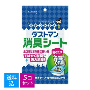 【×5個 配送おまかせ送料込】クレハ キチントさん ダストマン 消臭シート 1枚入 生ゴミなどの嫌な臭いをすばやく脱臭&強力消臭。(4901422496135)
