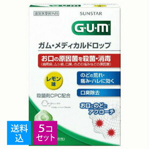 【24粒入×5箱 配送おまかせ送料込】サンスター GUMメディカルドロップ レモン味 24粒入 指定医薬部外品 ( 口臭除去・歯周病対策 )