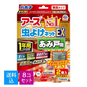 【送料込・まとめ買い 2個入×8個セット】アース製薬 アース虫よけネット EXあみ戸用 1年用 2P 4901080027511