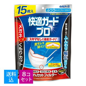 【送料込・まとめ買い15枚×8個セット】【数量限定】白元アース 快適ガードプロ マスク　15枚入 プリーツタイプ ふつうサイズ ホワイト（4902407580313）※パッケージ変更の場合あり 4902407580313