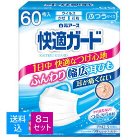 【送料込・まとめ買い60枚×8個セット】　白元アース 快適ガード マスク 60枚入 ふつうサイズ　個別包装　ホワイト（4902407581358）※無くなり次第終了