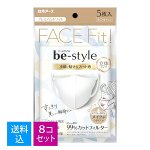 【送料込・まとめ買5枚×8個セット】白元アース ビースタイル 立体タイプ マスク 5枚入 ふつうサイズ プレミアムホワイト (小顔に魅せるフィット感の女性用立体マスク)(4902407582270)※無