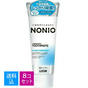 【送料込・まとめ買い×8個セット】ライオン NONIO ノニオ 薬用ハミガキ クリアハーブミント 130g