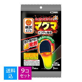 【送料込・まとめ買い3足分入×9セット】小林製薬 桐灰カイロ マグマ 靴専用 くつ下に貼る 黒 3足分入