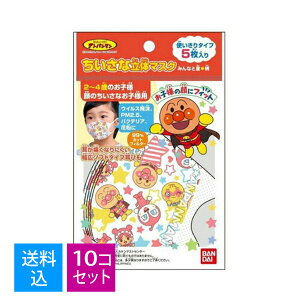 【送料込・まとめ買い×10個セット】バンダイ ちいさな 立体 マスク アンパンマン みんなと星柄 5枚入 使い切りタイプ(4549660374800)