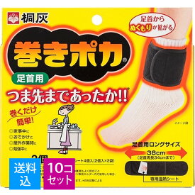 【送料込・まとめ買い×10個セット】【秋冬特価】桐灰化学　巻きポカ 足首用ホルダー2個 シート4枚入　※専用ホルダー2個、専用温熱シート4個 ( 4901548252066 ) ※無くなり次第終了