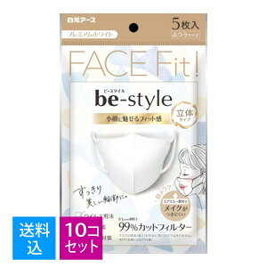 【送料込・まとめ買い 5枚×10個セット】白元アース ビースタイル 立体タイプ マスク 5枚入 ふつうサイズ プレミアムホワイト (小顔に魅せるフィット感の女性用立体マスク)(4902407582270)
