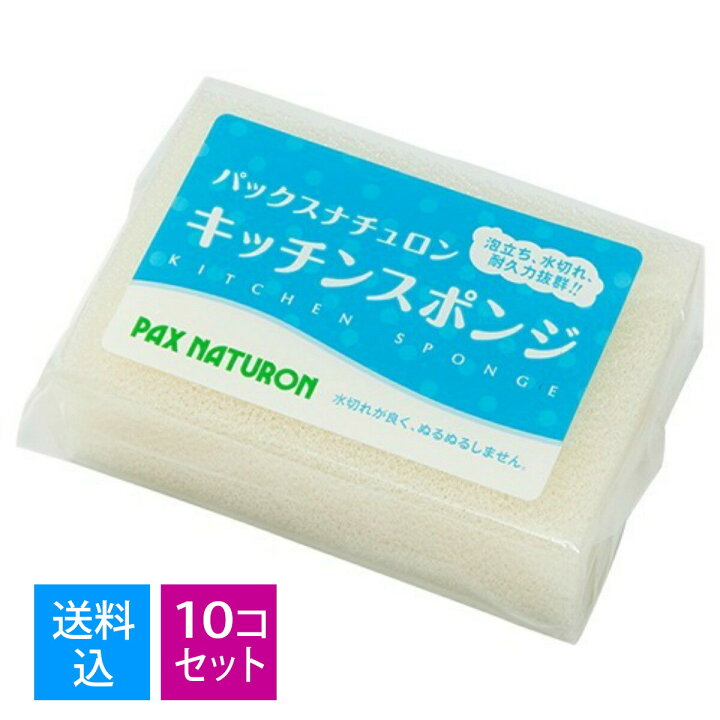 楽天市場】【送料込・まとめ買い×10個セット】太陽油脂 パックスナチュロン キッチンスポンジ １コ ナチュラル(PAX NATURON 台所用スポンジ)（4904735056324）  : マイレピ P＆Gストア