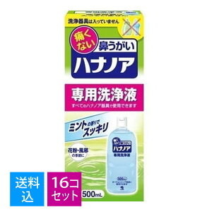 【送料込・まとめ買い×16個セット】小林製薬 ハナノア 鼻洗浄 鼻うがい 専用洗浄液 500ml