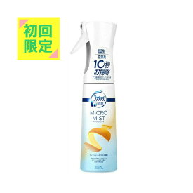 【初回限定】P&G ファブリーズ マイクロミスト フレッシュ・シトラスの香り 300ml※初回購入者様限定 お一人様1点限り パッケージ変更の場合あり