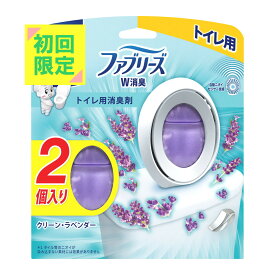 【初回限定】P&G ファブリーズ 消臭芳香剤 W消臭 トイレ用 クリーン・ラベンダー 6.3mLx2個　4987176165152※初回購入者様限定 お一人様1点限り パッケージ変更の場合あり