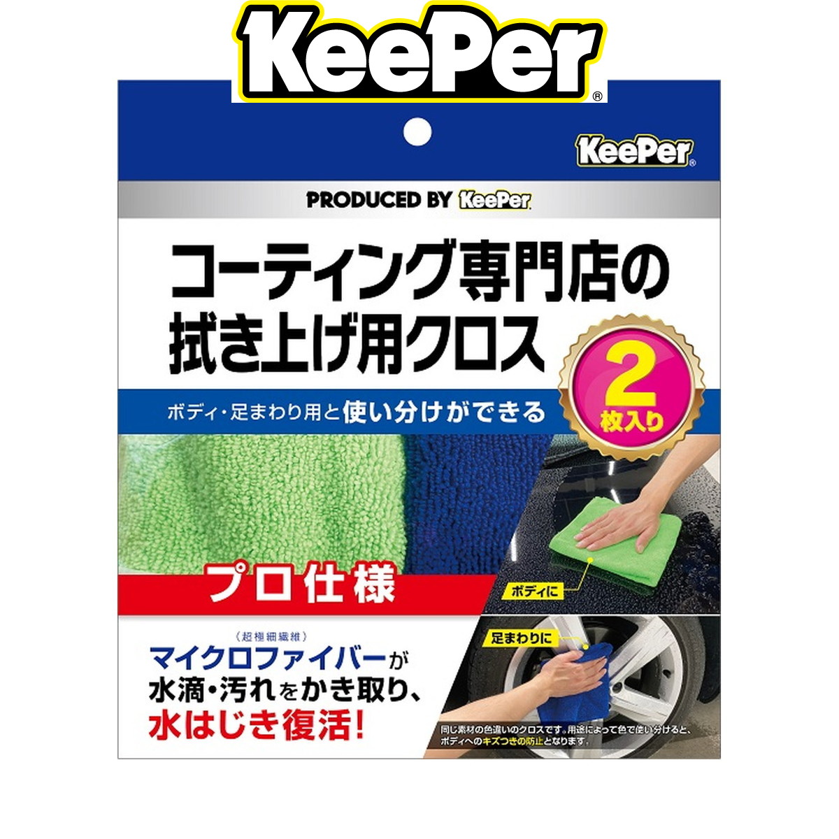 エステー KeePer キーパー コーティング専門店の拭き上げ用クロス 2枚入 メンテナンス用品