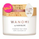 【今だけお得！数量限定セール】P&G 和の実 WANOMI by ヘアレシピ とろとろトリートメントヘアマスク 170g 4987176170767