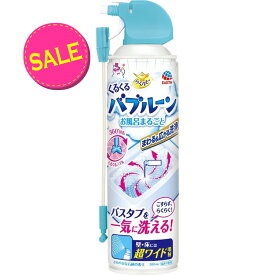 【今だけ限定・厳選特価】アース製薬　らくハピ くるくるバブルーン お風呂まるごと バスタブを一気に洗える 浴室の壁・床にも こすらず、らくらく お風呂 洗剤 4901080694119