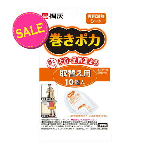 【今だけお得!数量限定セール】桐灰化学 巻きポカ 手首足首用取替シート 10枚入 貼らないタイプ ※温熱パッド「巻きポカ」の専用取替シート ( 4901548252028 )※無くなり次第終了