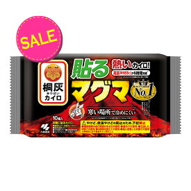 【今だけお得！数量限定セール】桐灰カイロ 貼る マグマ 熱いカイロ 10個入 ( 使い捨てカイロ )