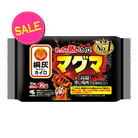 【今だけお得！数量限定セール】小林製薬 桐灰カイロ マグマ 貼らない 10個入 めちゃ熱いカイロ（ 使い捨てカイロ ）