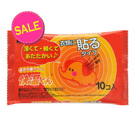 【今だけお得！数量限定セール】オカモト　快温くん 貼るカイロ 10個入 ( 使い捨てカイロ　貼るタイプ ) ( 4970520461376 )※無くなり次第終了