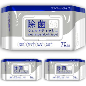【送料込・まとめ買い 70枚入×3個セット】日翔 アルコール 除菌 ウェットティッシュ 除菌シート 大判 厚手 銀イオン-アロエエキス-袋-ふた付き70枚入り 【NISYO】