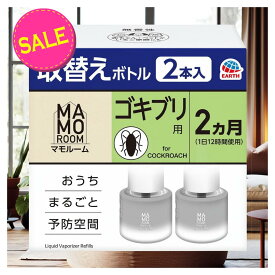 【◆数量限定◆】アース製薬 マモルーム ゴキブリ用 取替えボトル 2ヵ月用 45mL×2本入【MY-s01】