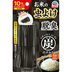 【送料込・まとめ買い×2個セット】アース お米の虫よけ 本格 炭のチカラ 10kg 精米用