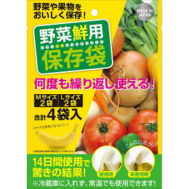 リィードジャパン 野菜鮮用 保存袋 4枚入