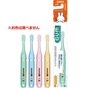 【×5個 配送おまかせ送料込】サンスター GUM ガム デンタルブラシ 子供用 やわらかめ 乳歯期用 1本入 ※いずれか1本。色は選べません