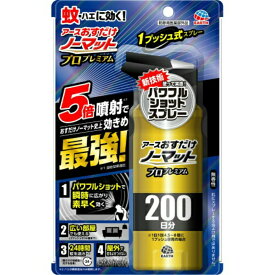 アース製薬 おすだけノーマット スプレー プロプレミアム 200日分 205ml（4901080012111）蚊 ハエ 駆除用 殺虫剤 （医薬部外品）※無くなり次第終了