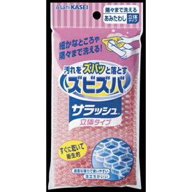 【配送おまかせ 送料込】旭化成　ズビズバサラッシュ 立体タイプ 隅々まで洗えるあみたわし ※カラーは選べません ( 台所用品　キッチンスポンジ ) ( 4901670106107 )