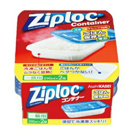 【送料込・まとめ買い×2個セット】旭化成 ジップロック コンテナー ごはん保存容器 一膳用 2個入