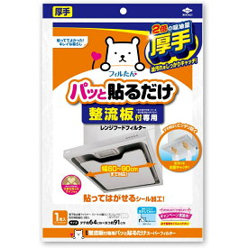 東洋アルミ 整流板付専用パッと貼るだけ スーパーフィルター 1枚入り　幅60～90cmまで対応　貼ってはがせるシール加工 ( 4901987230748 )