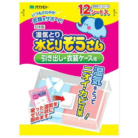 オカモト 湿気とり 水とりぞうさん 引出し衣装ケース用 12シート入