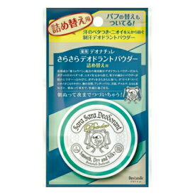 【配送おまかせ 送料込】シービック 薬用デオナチュレ さらさらデオドラントパウダー 詰め替え用 15g 1個