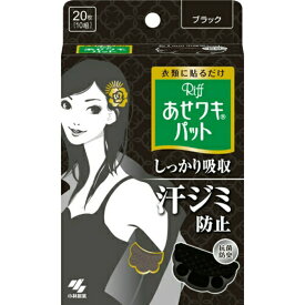 【ワキ汗・汗ワキパット】 小林製薬　あせワキパット Riff ( リフ ) ブラック 10組 ( 20枚 ) 薄さわずか約1mmの衣類に貼る汗取りパッド ( 4987072026298 )