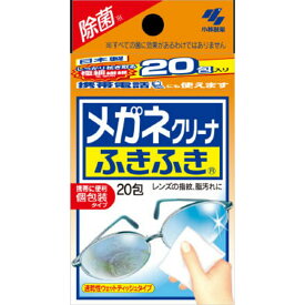 小林製薬　メガネクリーナふきふき 20包　 ( 個包装で携帯に便利な眼鏡クリーナー ) ( 4987072027813 )