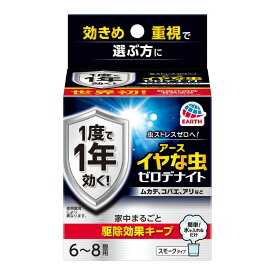 アース製薬　イヤな虫 ゼロデナイト 世界初 1度で1年効く くん煙剤 6~8畳用 水を入れるだけ 家中まるごと駆除効果キープ 害虫対策 　4901080052414