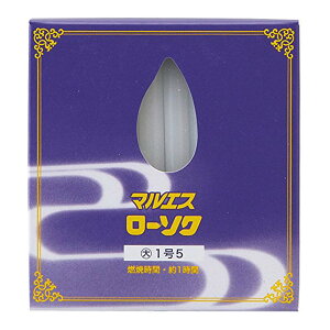 マルエス ローソク 大 1号5  容量225g ( 燃焼時間約1時間。40本入 ) 神仏用ロウソク ( 4902741100901 )