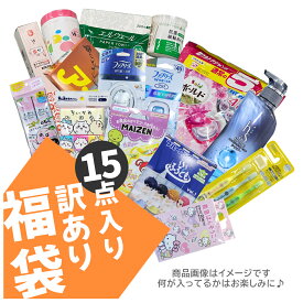 【訳あり福袋15】親子ファミリーセット 福袋 日用品・B級アウトレット お試しサンプル＆現品 詰合せセット 袋詰め 約15点入り　家庭でも使える日用品詰め合わせにお子様向け商品をプラス　※中身は指定できません